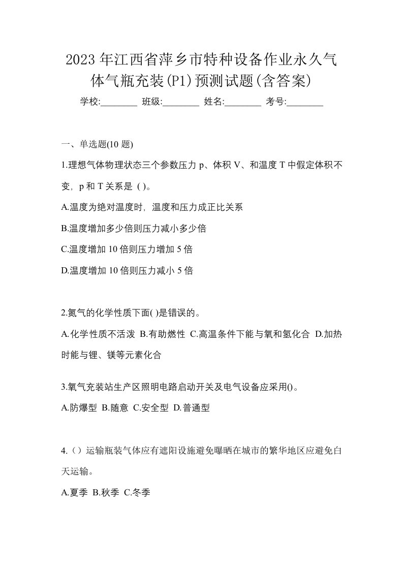 2023年江西省萍乡市特种设备作业永久气体气瓶充装P1预测试题含答案