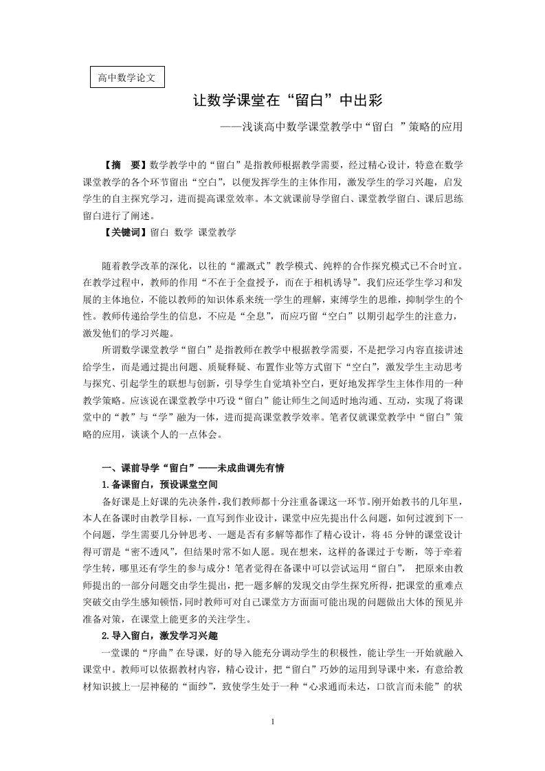 高中数学论文：浅谈高中数学课堂教学中“留白”策略的应用