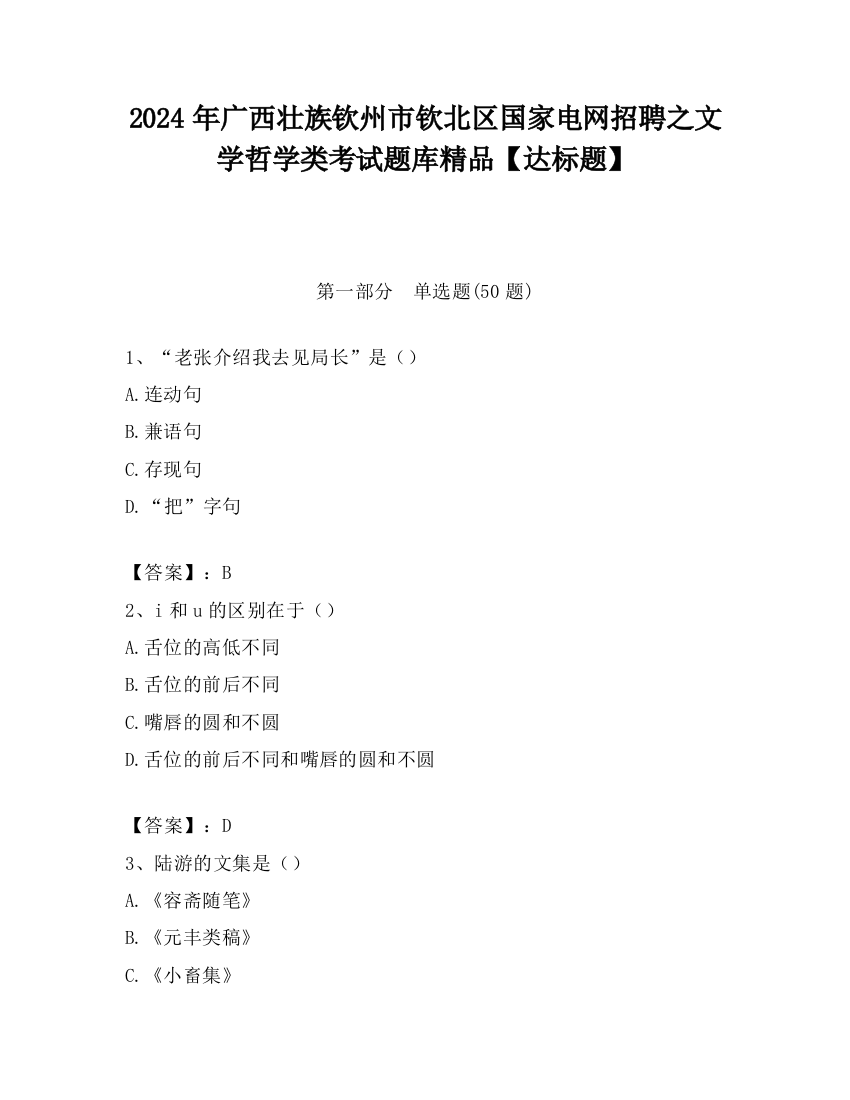 2024年广西壮族钦州市钦北区国家电网招聘之文学哲学类考试题库精品【达标题】