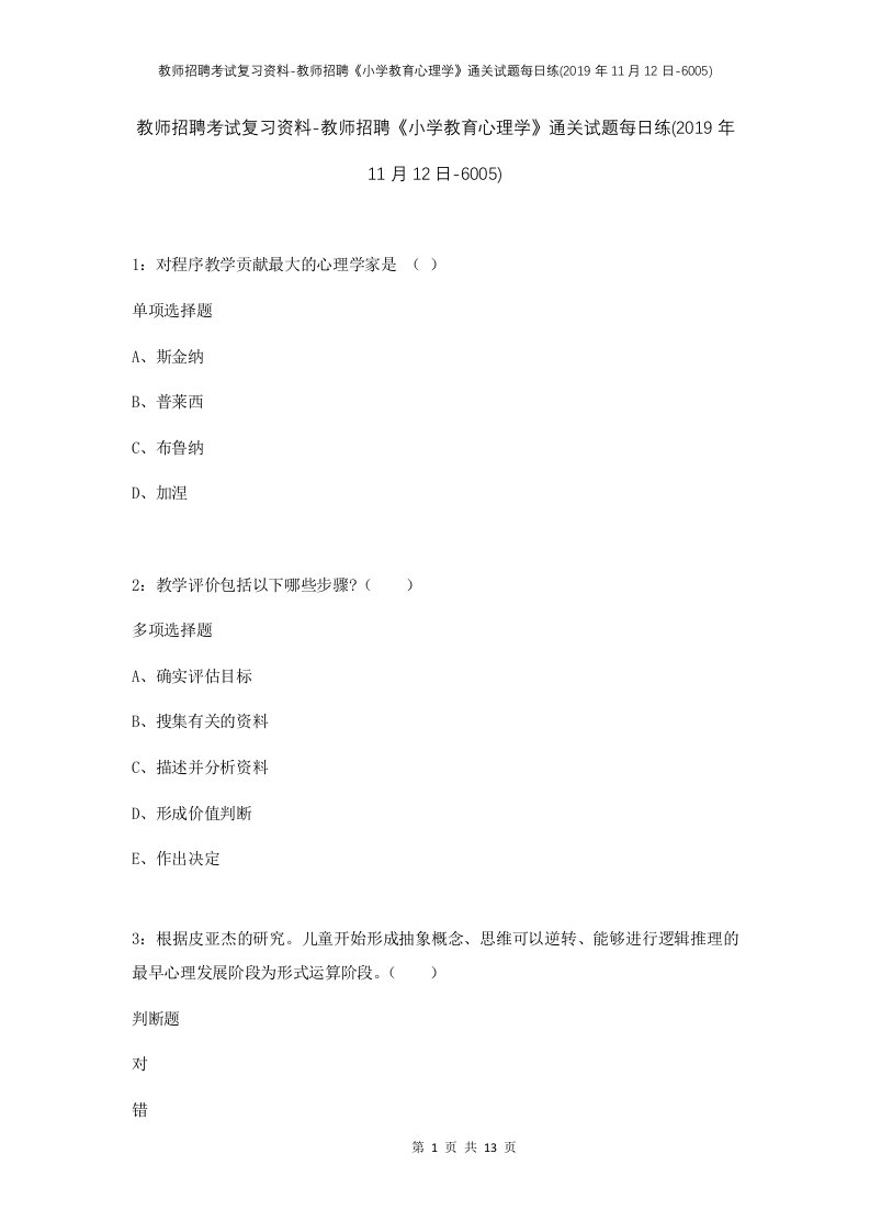 教师招聘考试复习资料-教师招聘小学教育心理学通关试题每日练2019年11月12日-6005