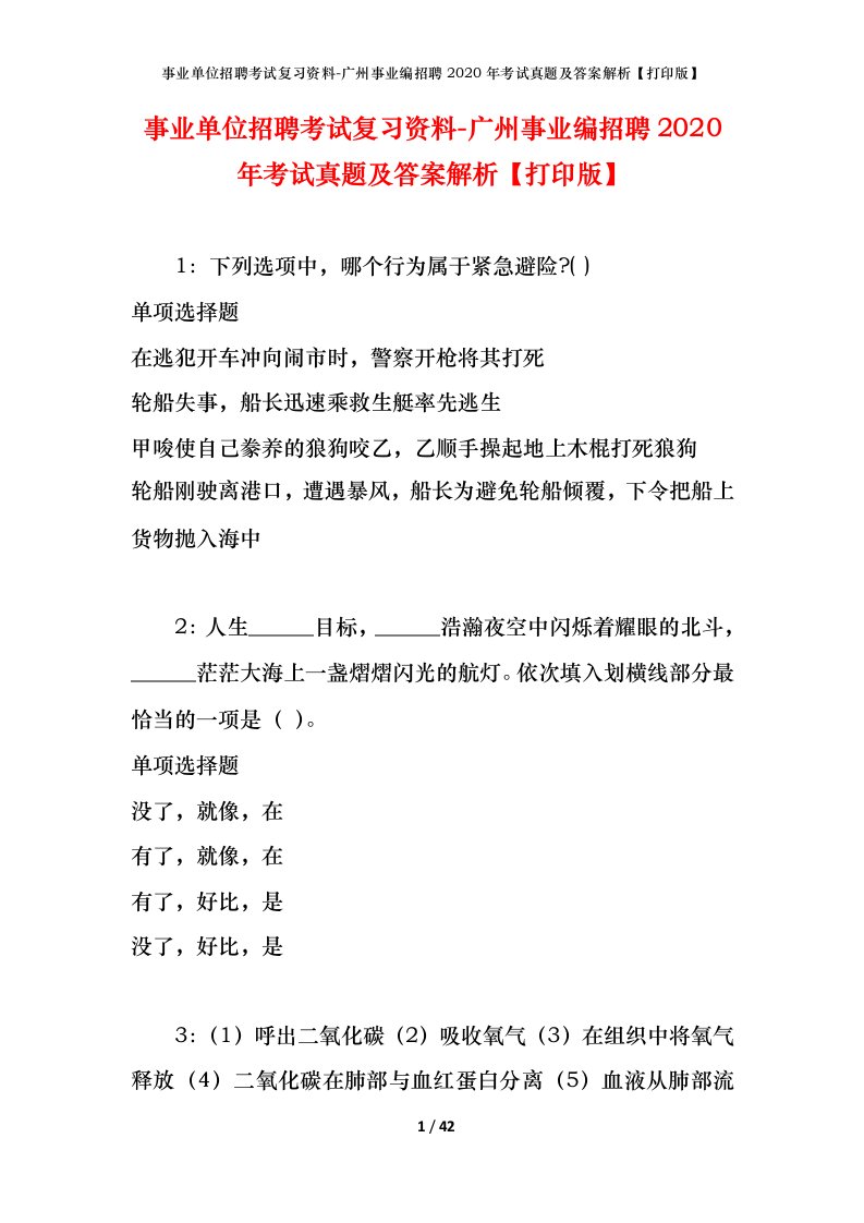 事业单位招聘考试复习资料-广州事业编招聘2020年考试真题及答案解析打印版