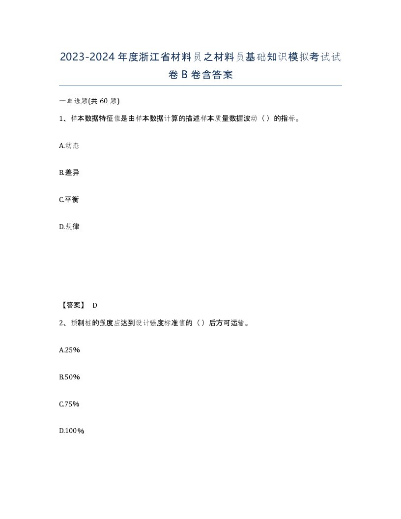 2023-2024年度浙江省材料员之材料员基础知识模拟考试试卷B卷含答案