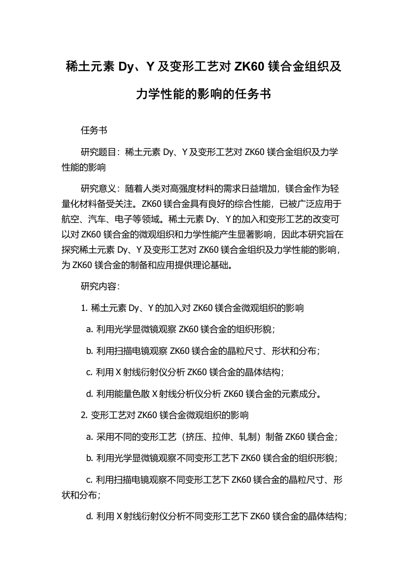 稀土元素Dy、Y及变形工艺对ZK60镁合金组织及力学性能的影响的任务书