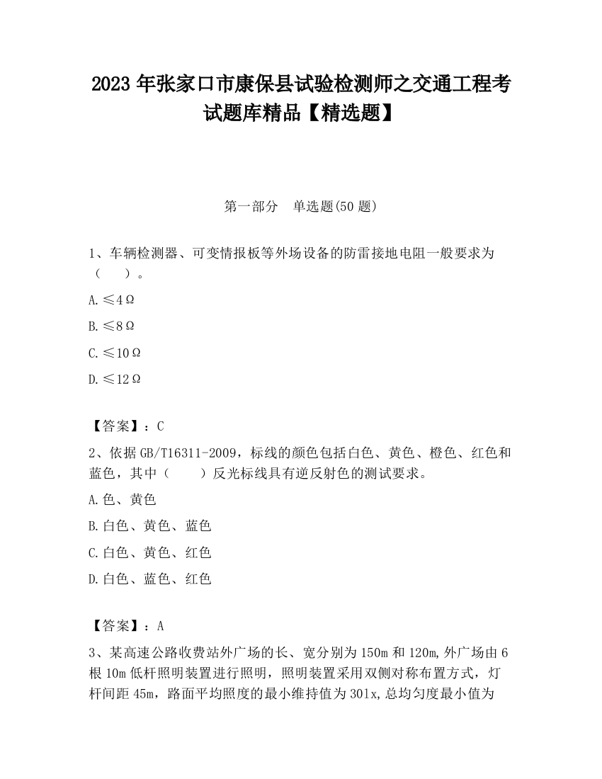 2023年张家口市康保县试验检测师之交通工程考试题库精品【精选题】