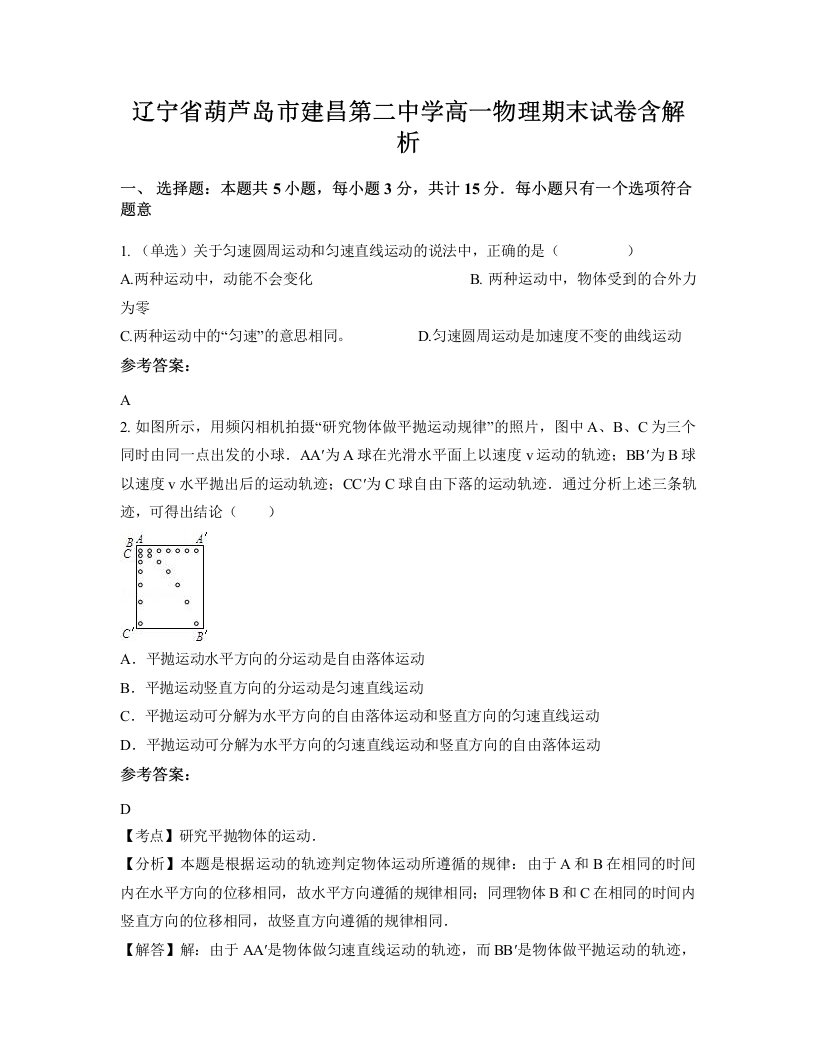 辽宁省葫芦岛市建昌第二中学高一物理期末试卷含解析