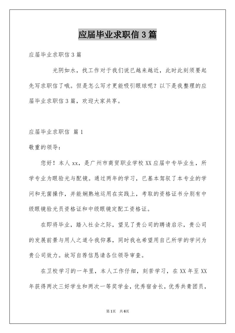 应届毕业求职信3篇例文