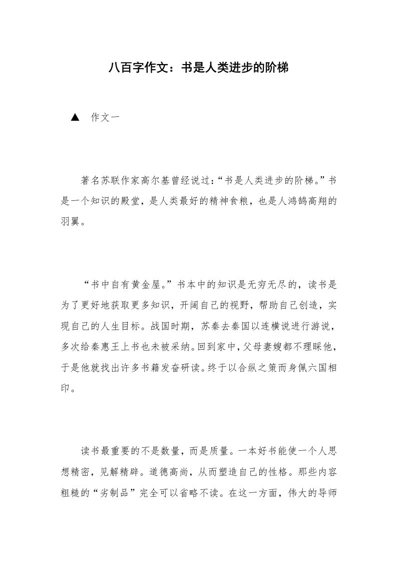 八百字作文：书是人类进步的阶梯