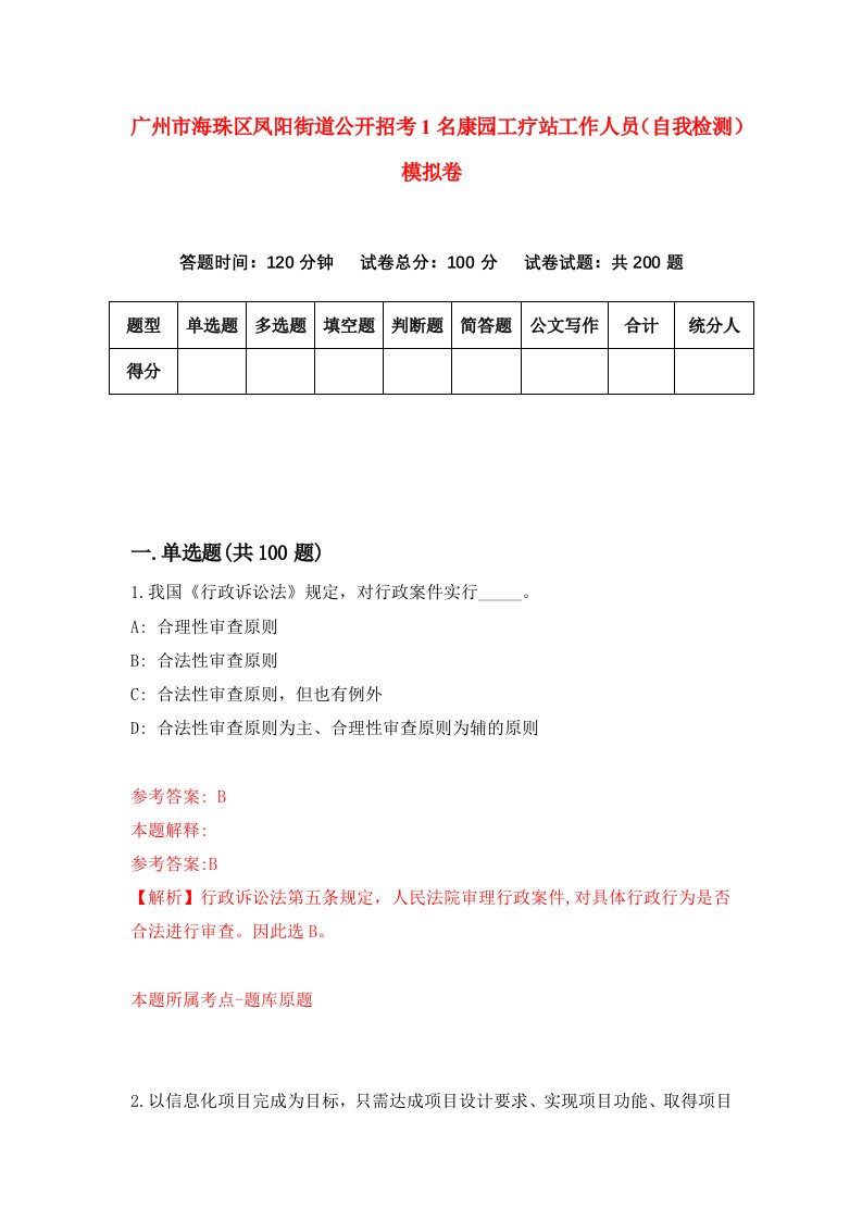 广州市海珠区凤阳街道公开招考1名康园工疗站工作人员自我检测模拟卷第2卷