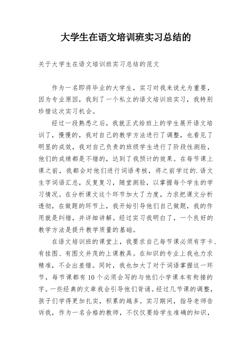 大学生在语文培训班实习总结的