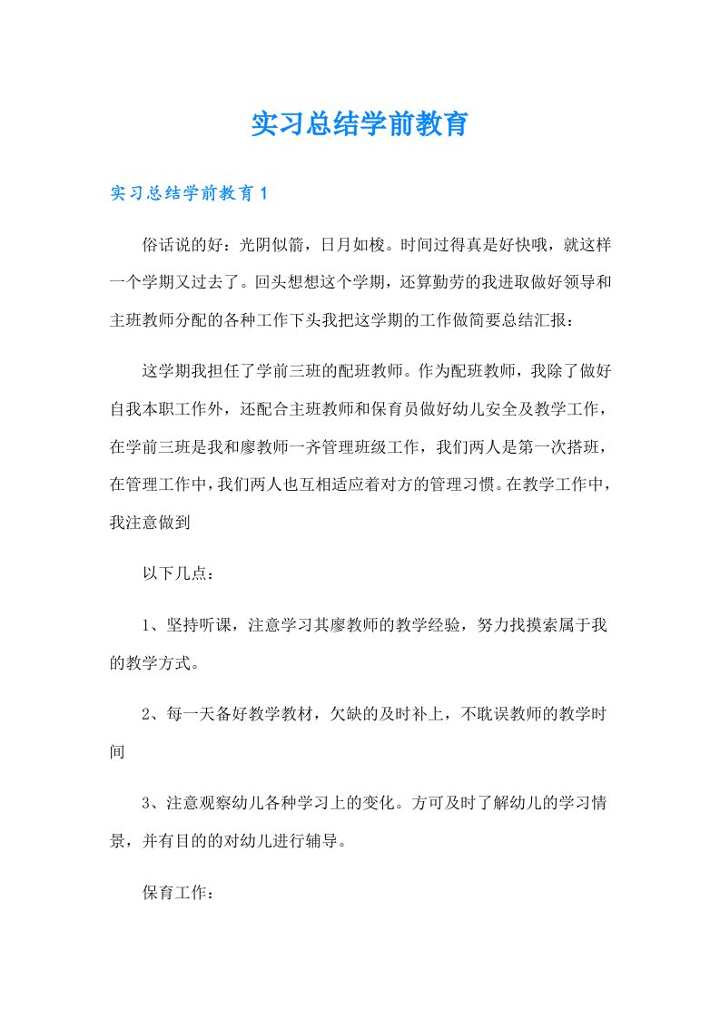 实习总结学前教育