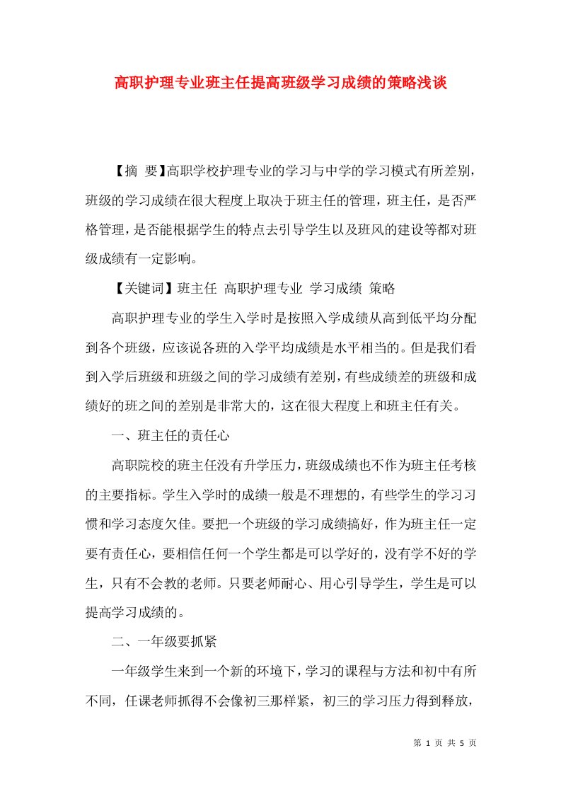 高职护理专业班主任提高班级学习成绩的策略浅谈