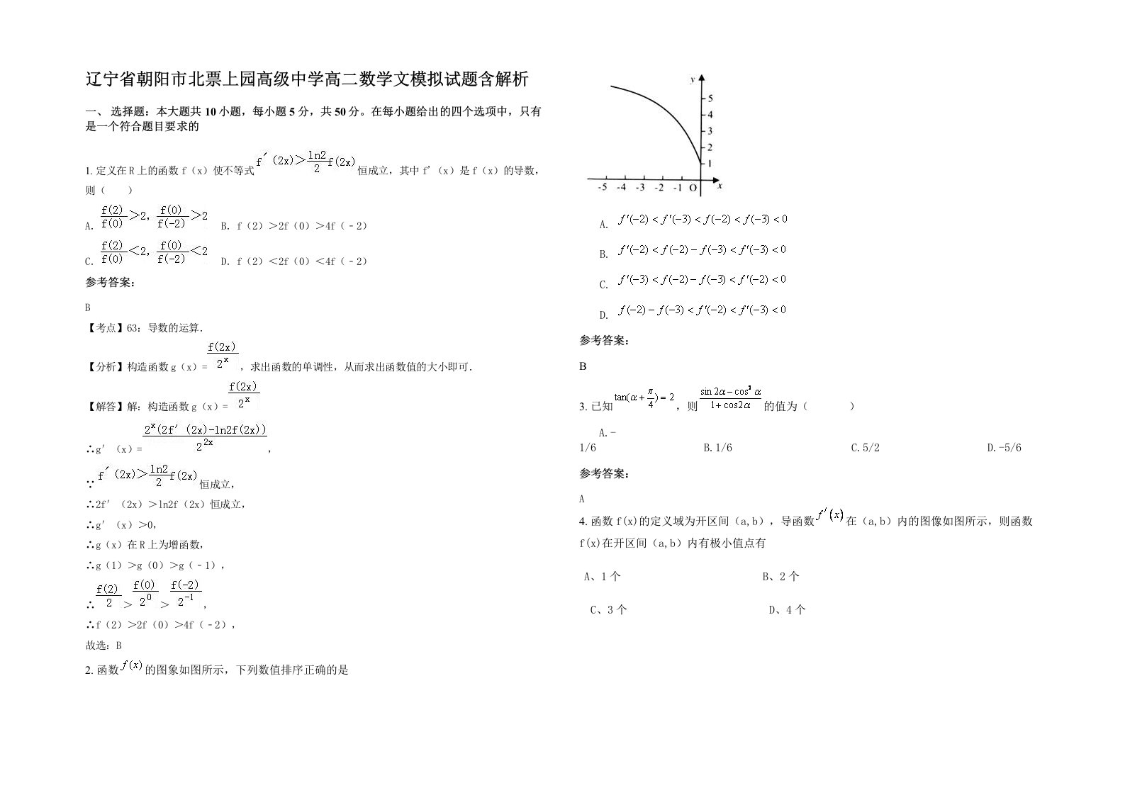 辽宁省朝阳市北票上园高级中学高二数学文模拟试题含解析