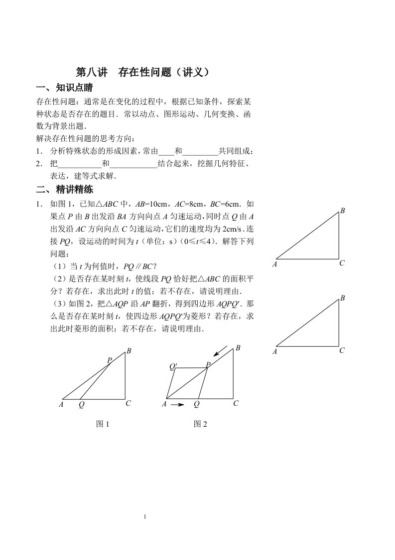 九年级数学中考冲刺班第八讲《存在性问题》讲义初级