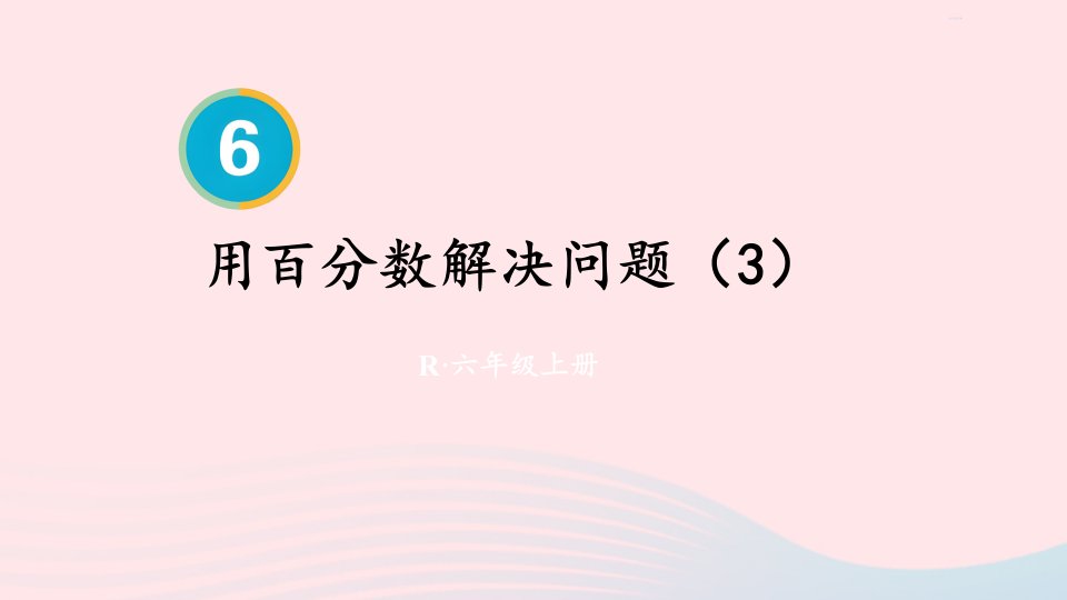 2023六年级数学上册6百分数一第6课时用百分数解决问题3上课课件新人教版