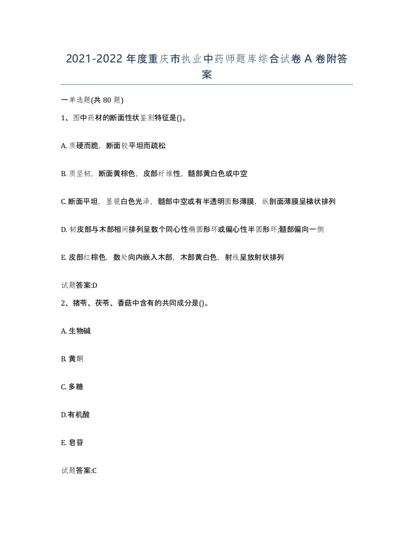 20212022年度重庆市执业中药师题库综合试卷A卷附答案