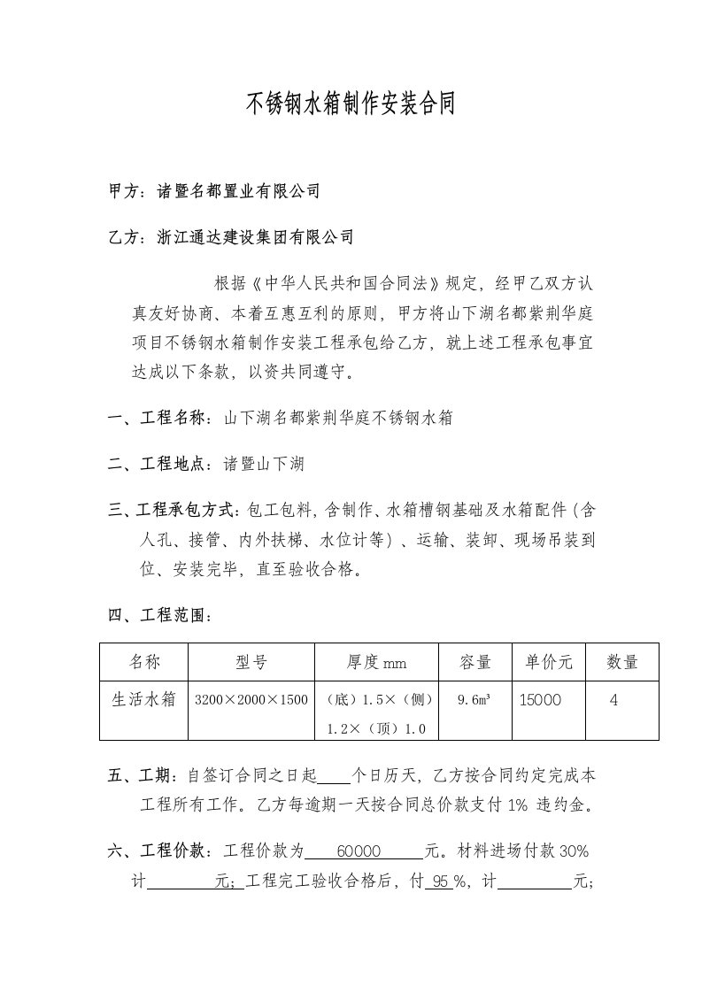 不锈钢水箱制作安装合同