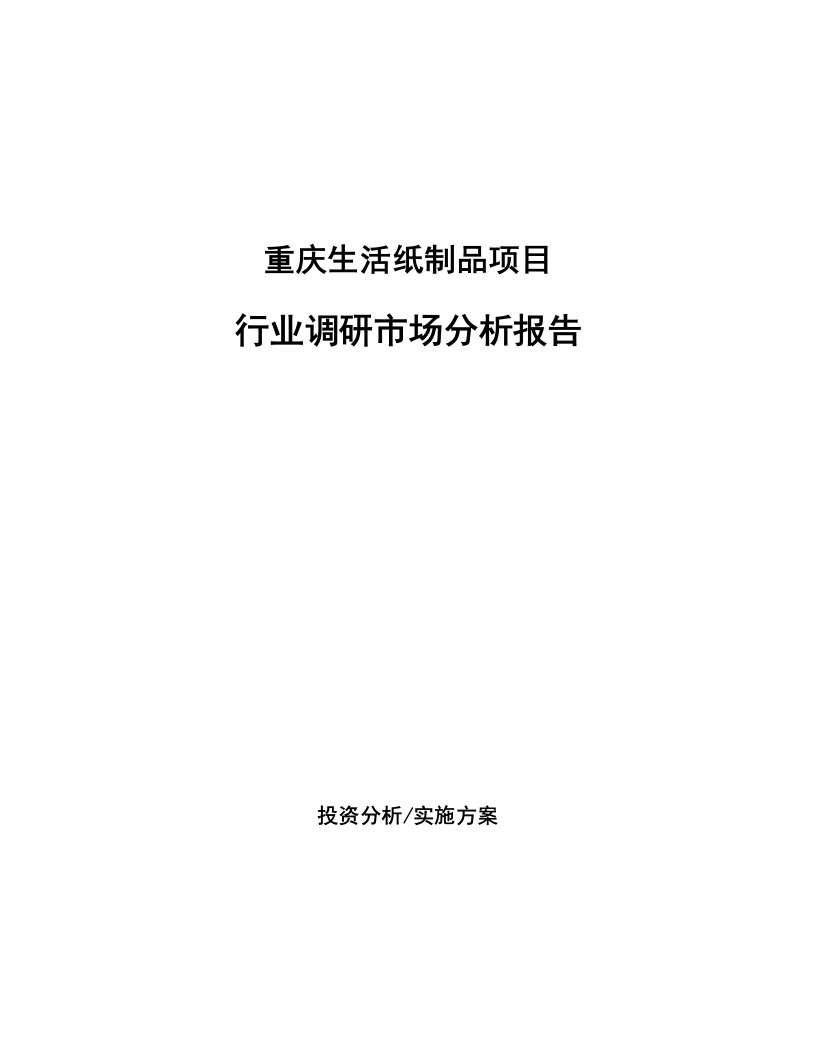 重庆生活纸制品项目行业调研市场分析报告