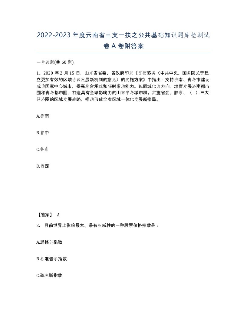 2022-2023年度云南省三支一扶之公共基础知识题库检测试卷A卷附答案