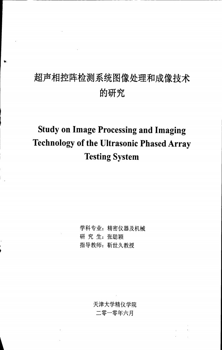 超声相控阵检测系统图像处理和成像技术研究