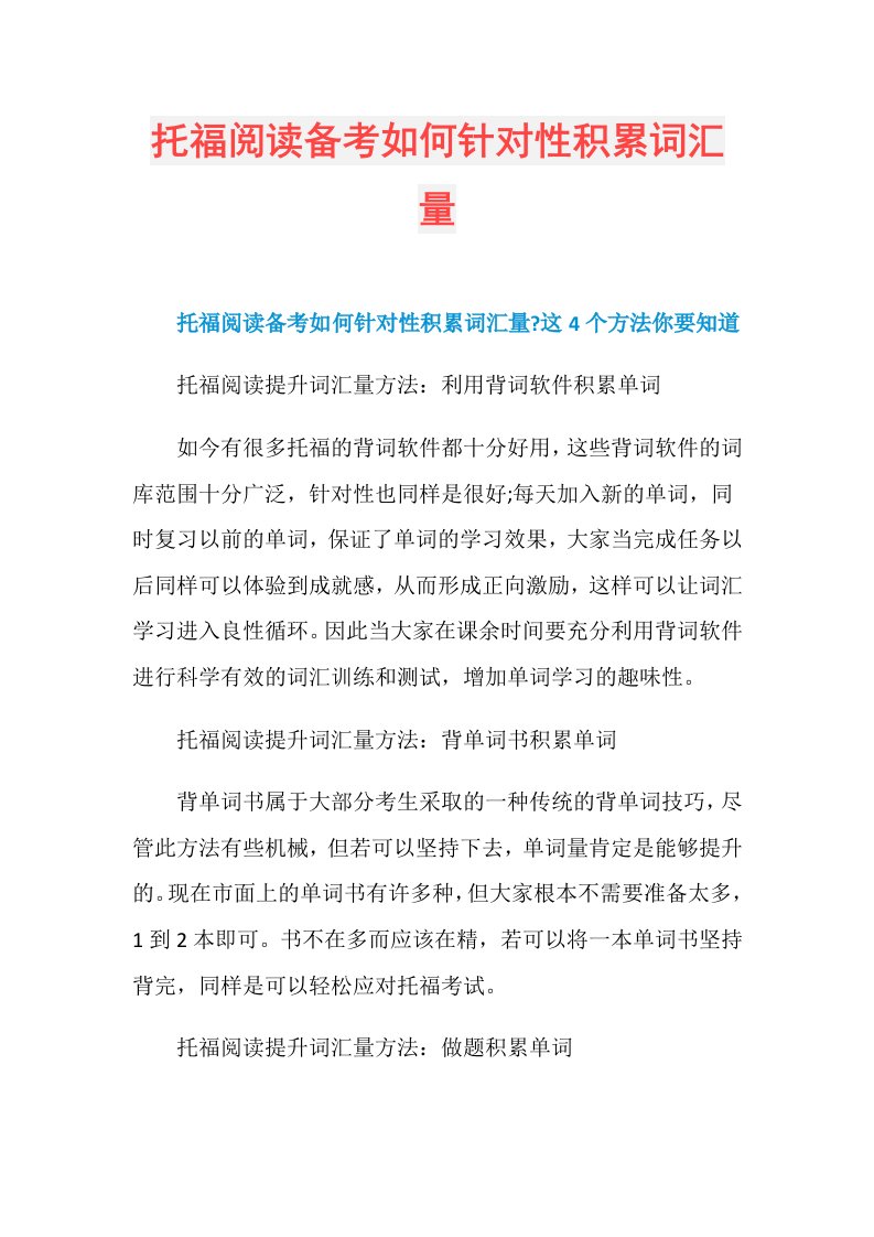 托福阅读备考如何针对性积累词汇量