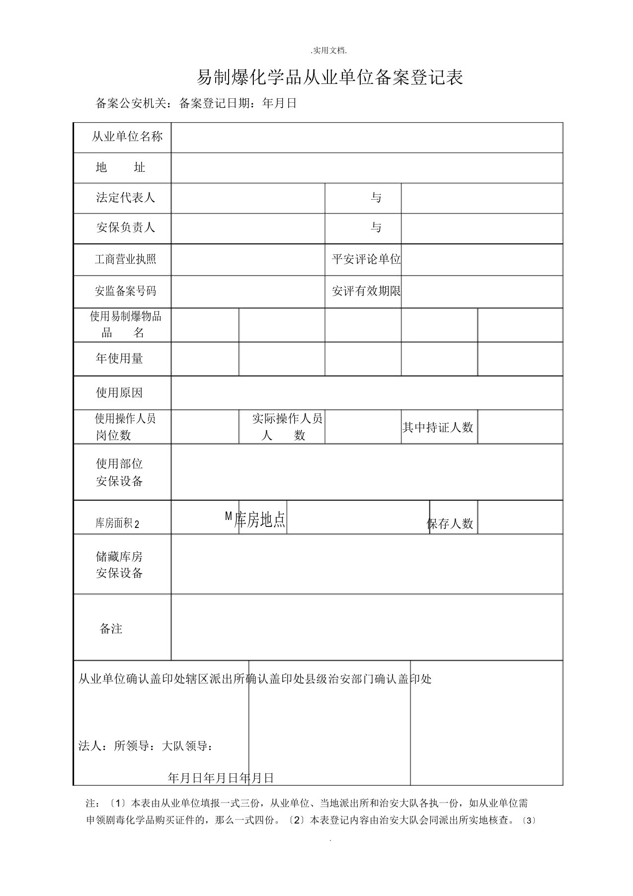 易制爆化学品从业单位备案登记表