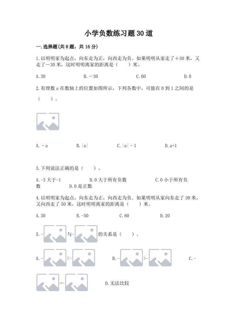 小学负数练习题30道含完整答案（各地真题）