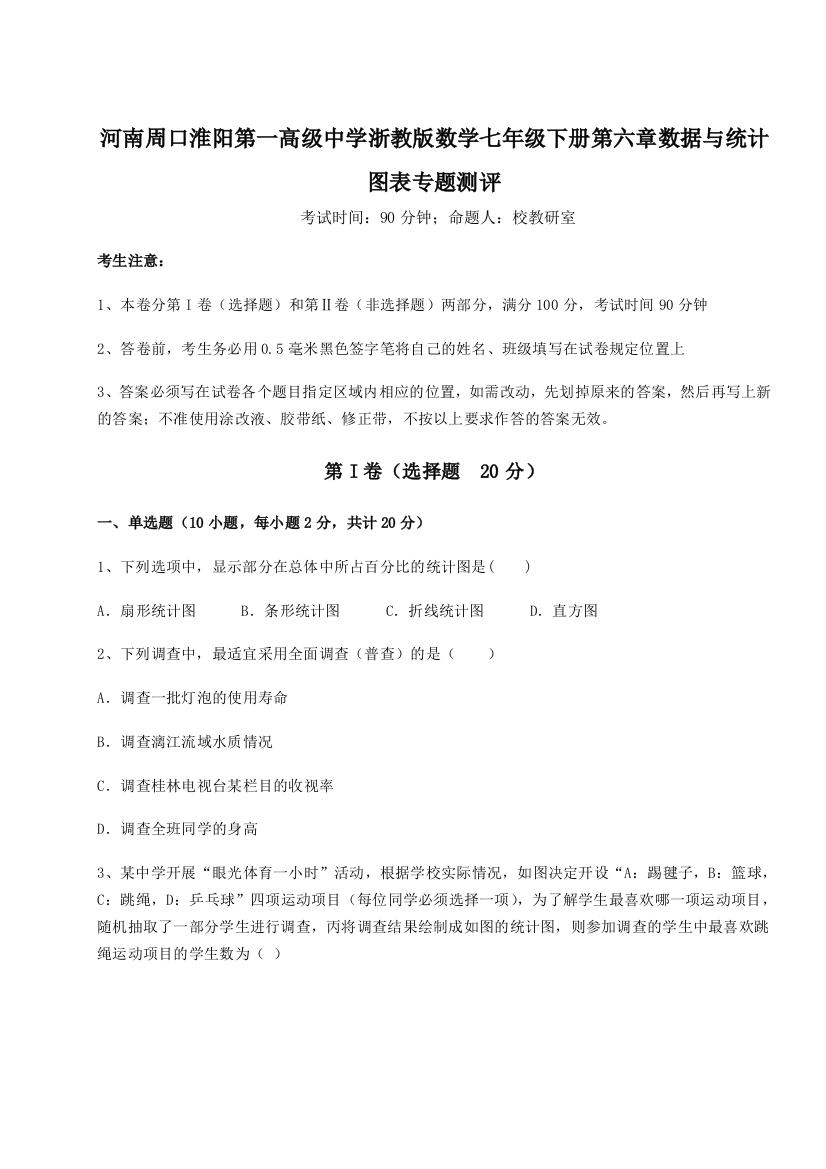 综合解析河南周口淮阳第一高级中学浙教版数学七年级下册第六章数据与统计图表专题测评试题（解析版）