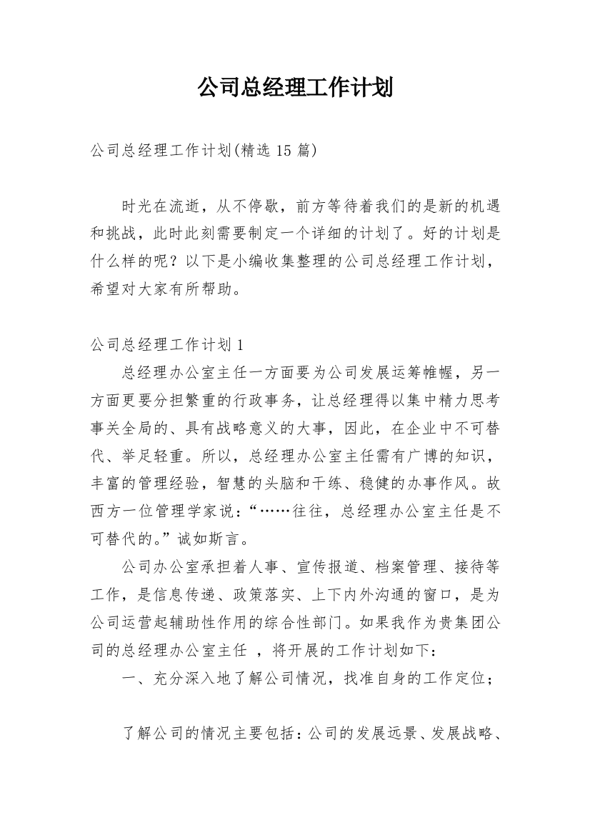 公司总经理工作计划_21