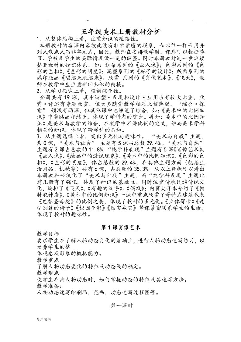 人民美术出版社五年级上美术教学案