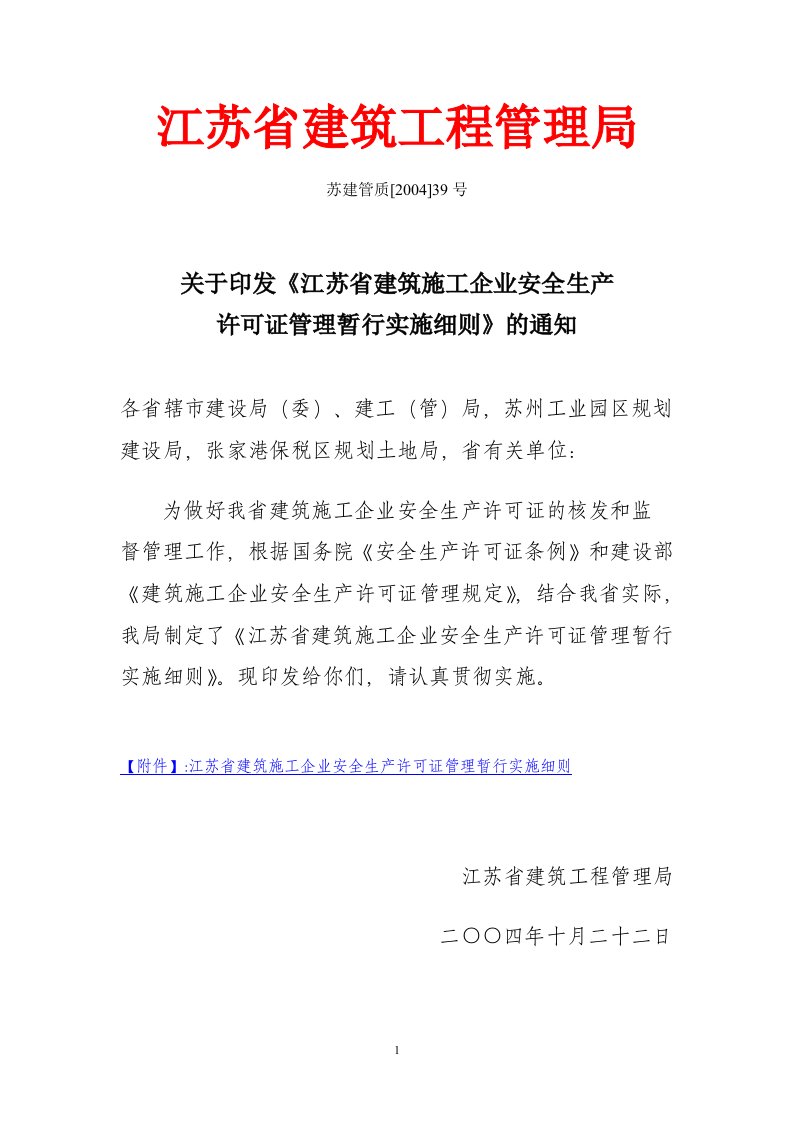 江苏省建筑施工企业安全生产许可证管理实施细则