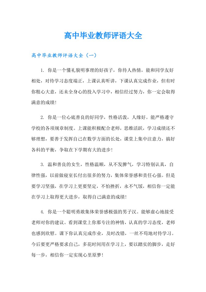 高中毕业教师评语大全