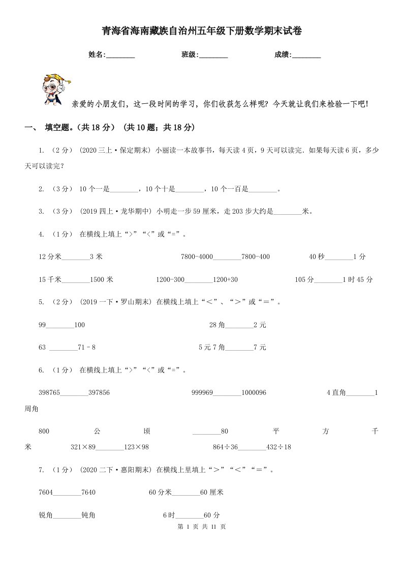 青海省海南藏族自治州五年级下册数学期末试卷