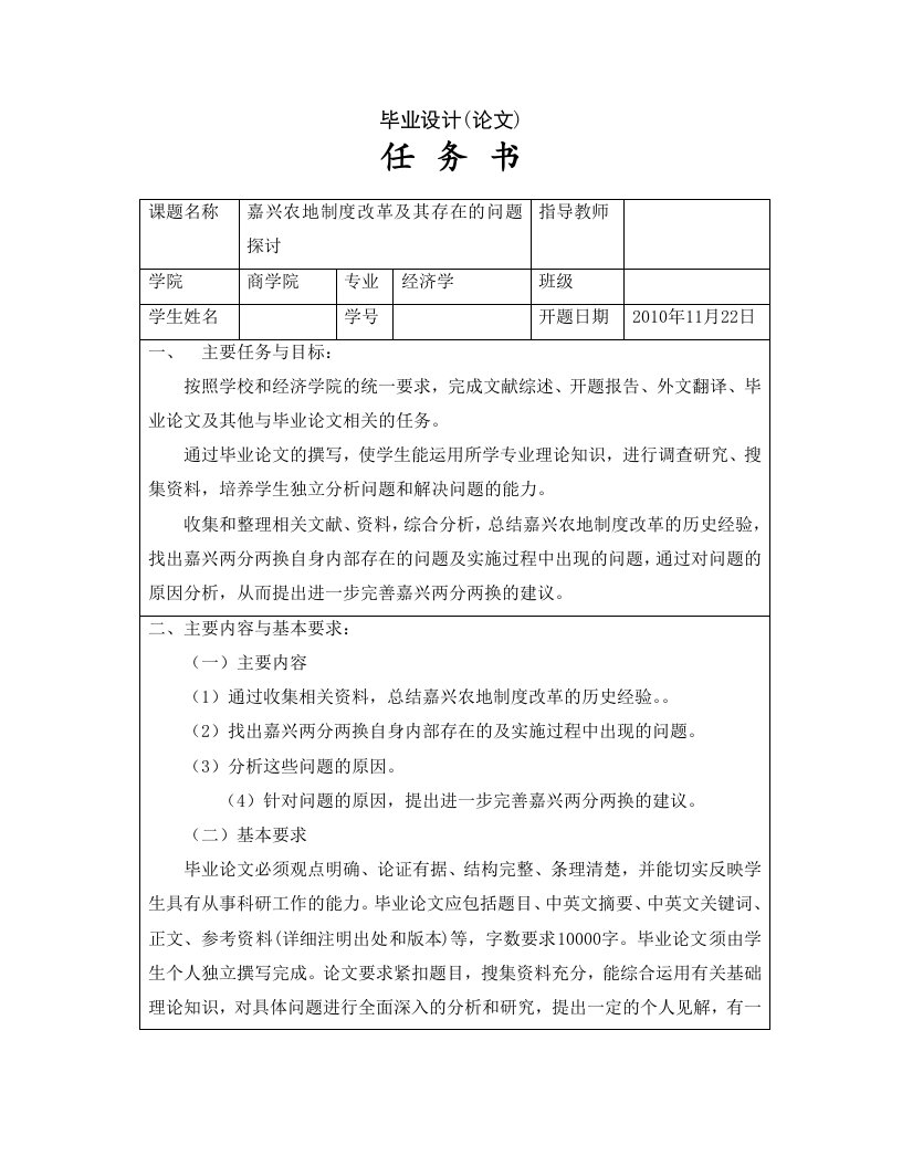 嘉兴农地制度改革及其存在的问题探讨[任务书]