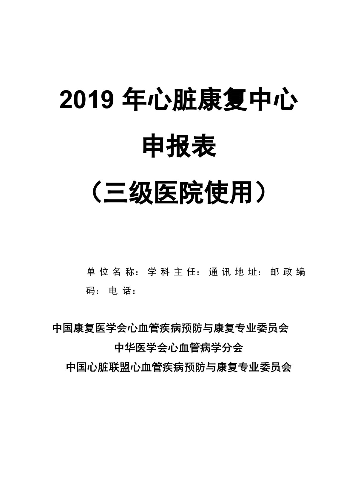 2019年心脏康复中心申报表