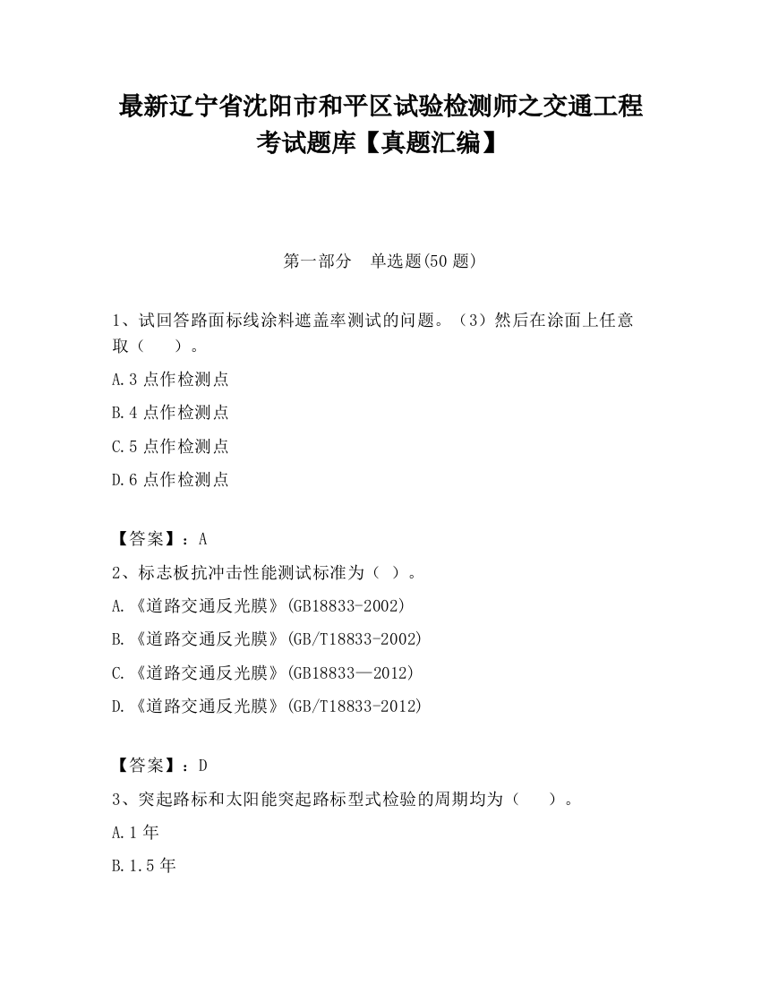 最新辽宁省沈阳市和平区试验检测师之交通工程考试题库【真题汇编】