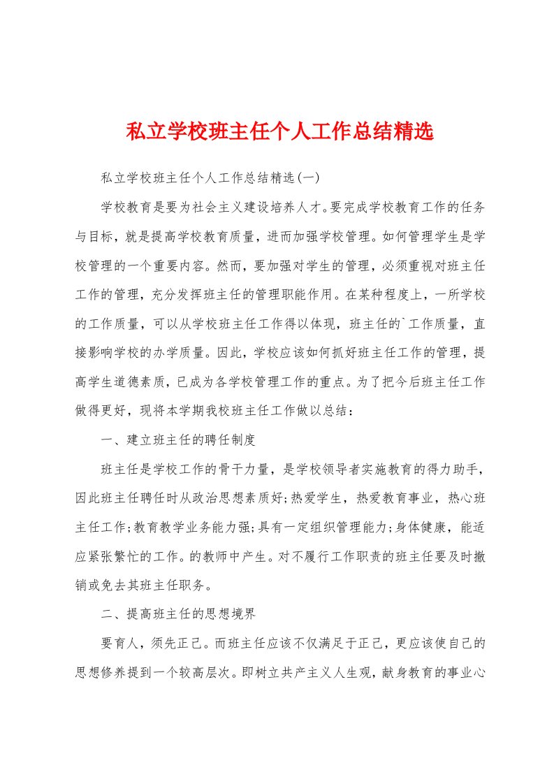 私立学校班主任个人工作总结精选