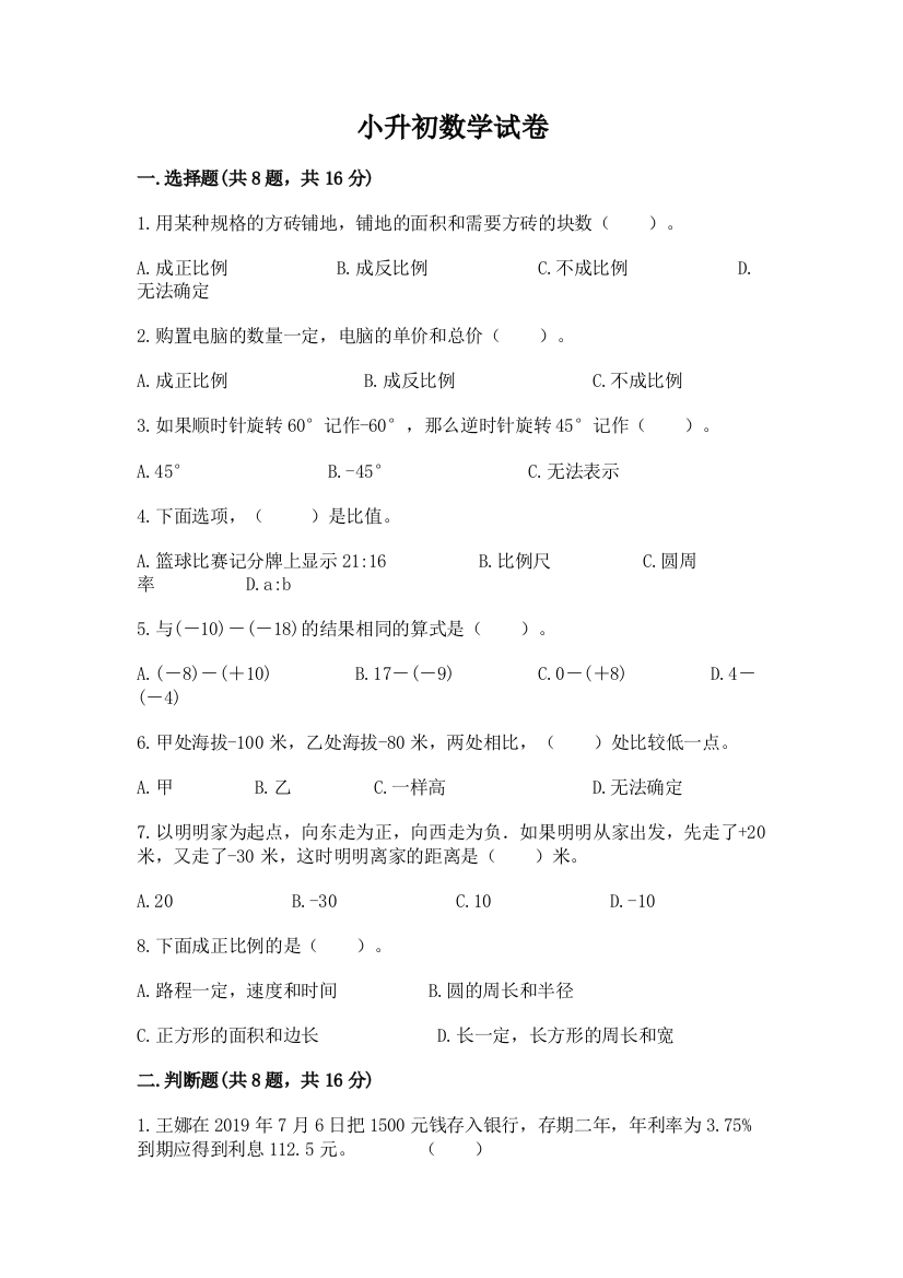 小升初数学试卷【必刷】