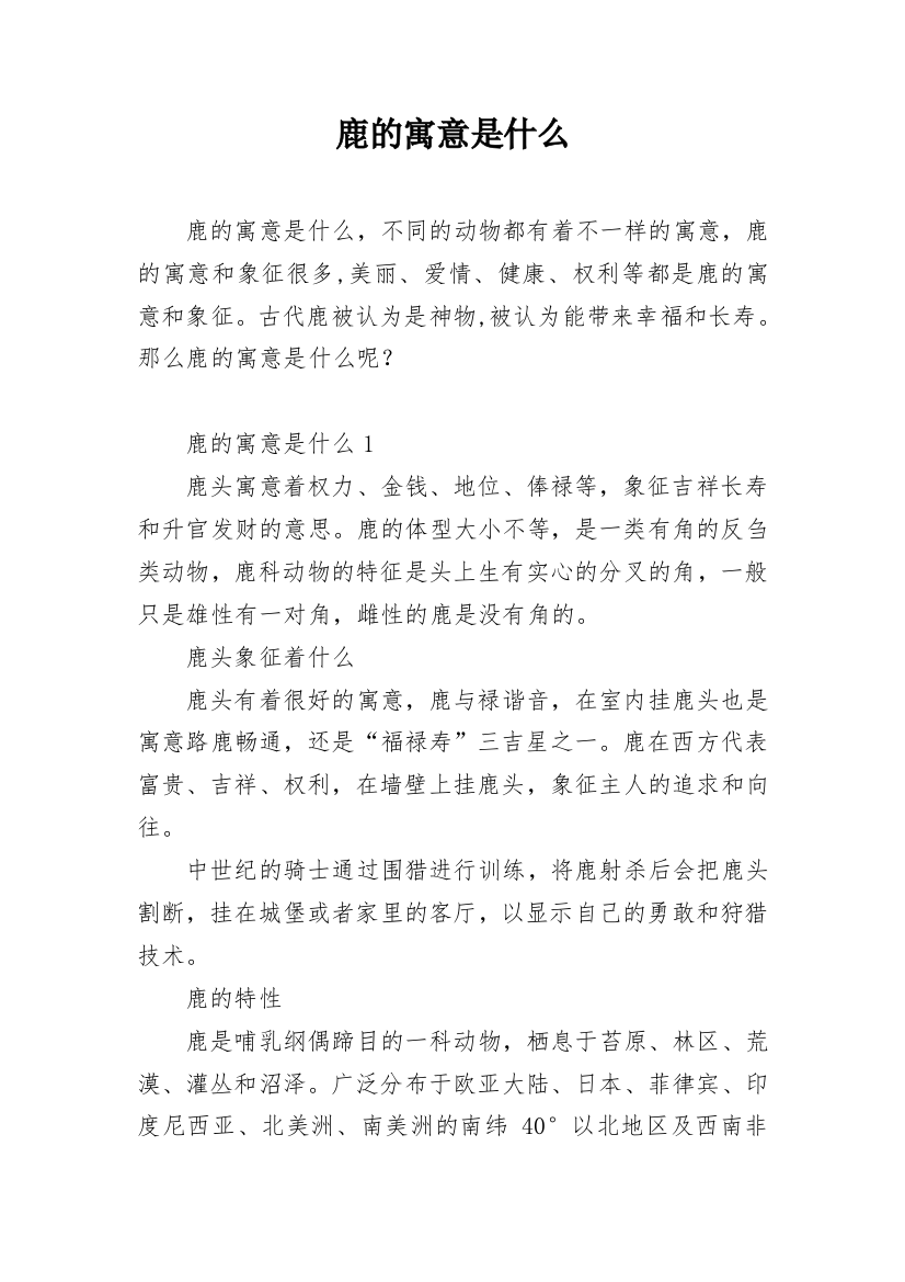 鹿的寓意是什么