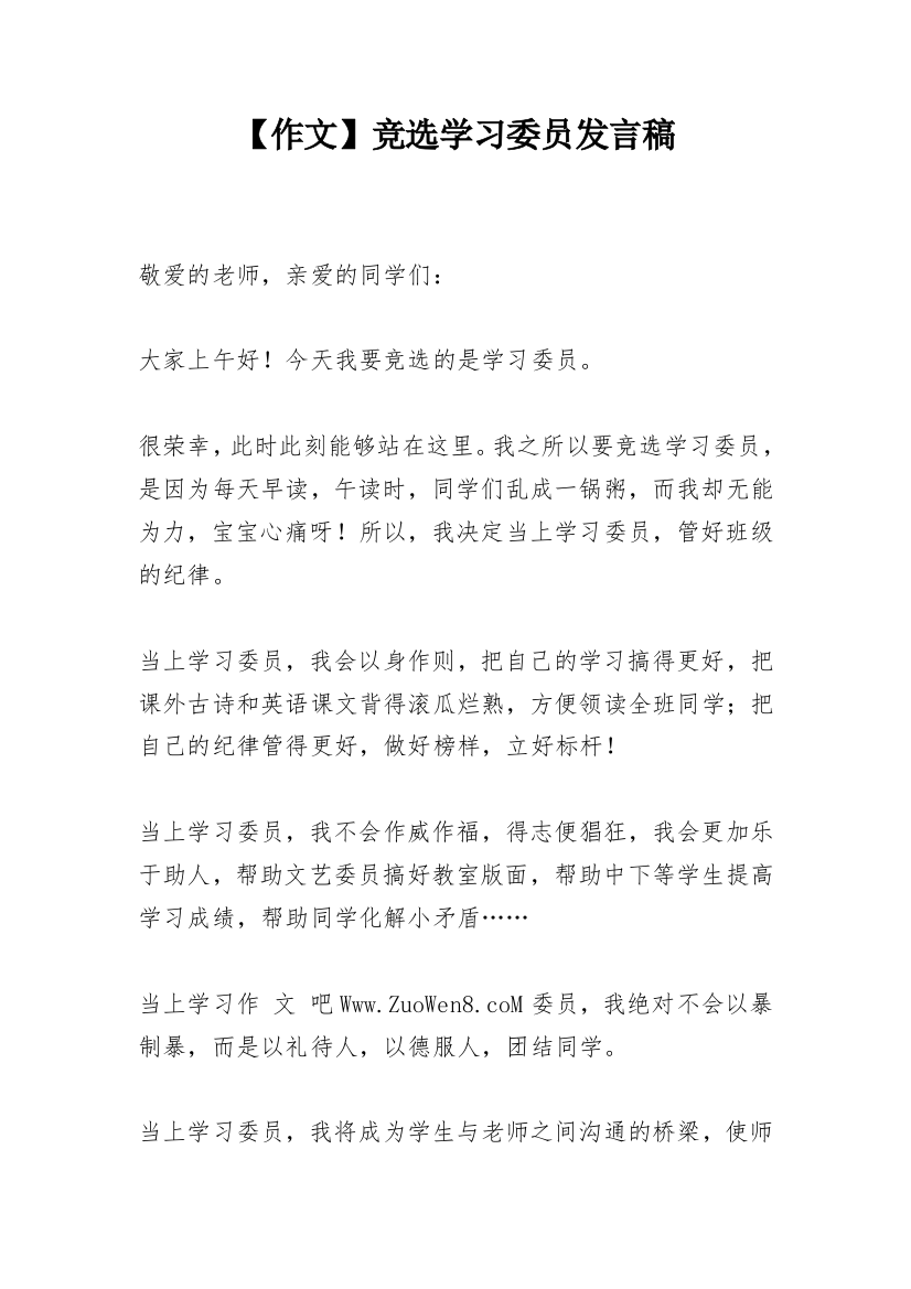 【作文】竞选学习委员发言稿_2