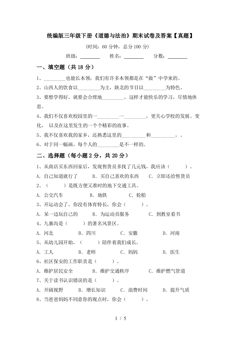 统编版三年级下册《道德与法治》期末试卷及答案【真题】