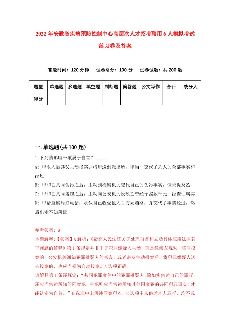 2022年安徽省疾病预防控制中心高层次人才招考聘用6人模拟考试练习卷及答案第8版