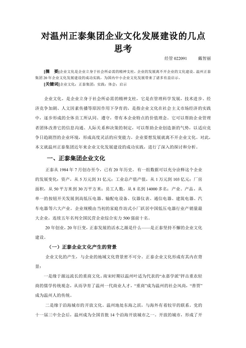 企业文化-对温州正泰集团企业文化发展建设的几点思考