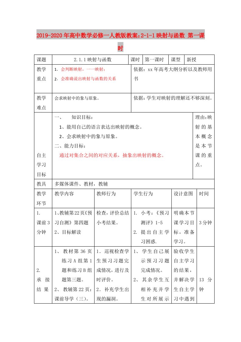 2019-2020年高中数学必修一人教版教案：2-1-1映射与函数