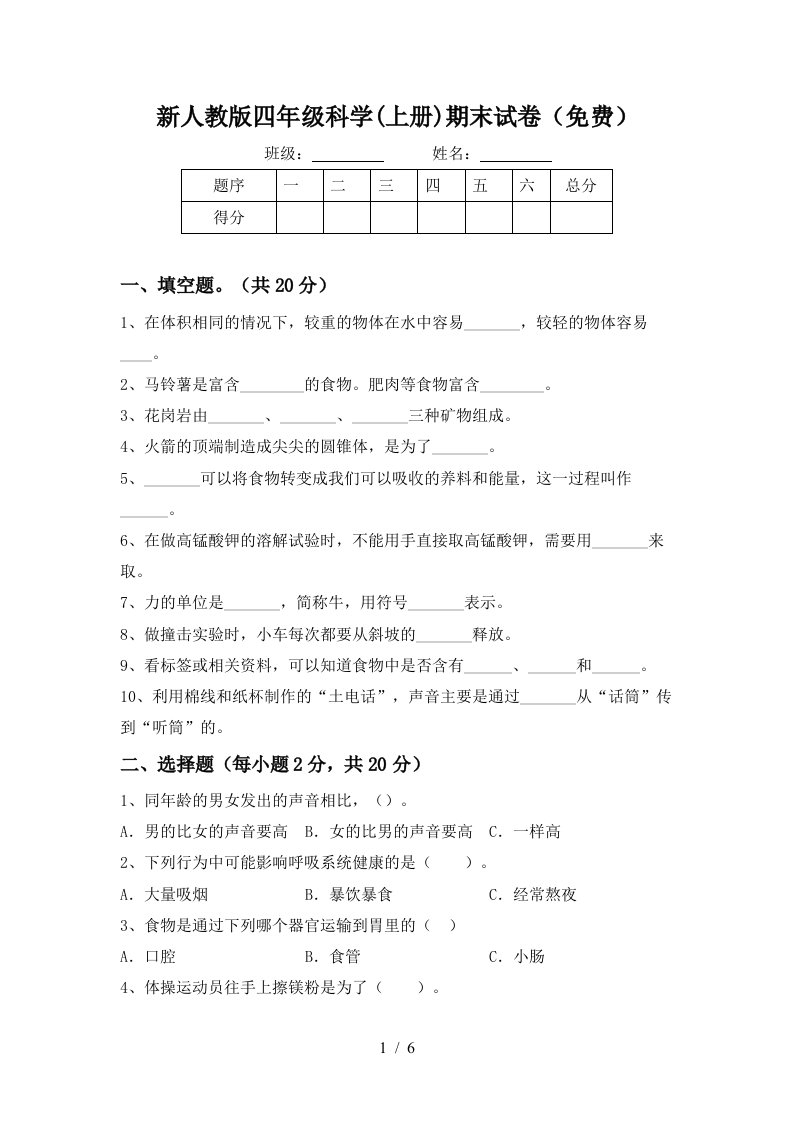 新人教版四年级科学上册期末试卷免费