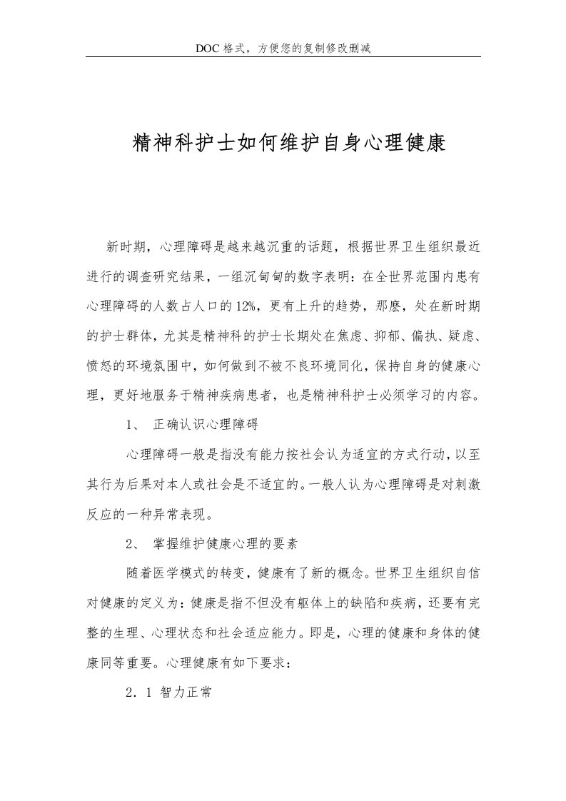 精神科护士如何维护自身心理健康_0