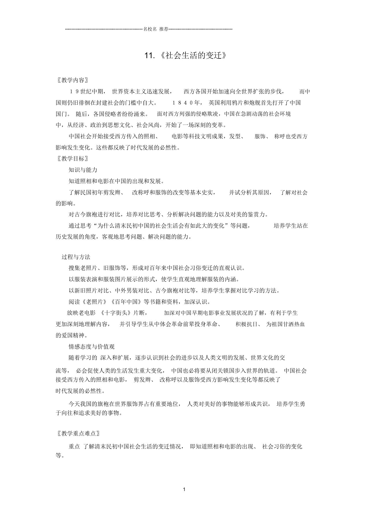 广东省惠东县七五六地质学校初中八年级历史上册第11课社会生活的变迁名师教案北师大版