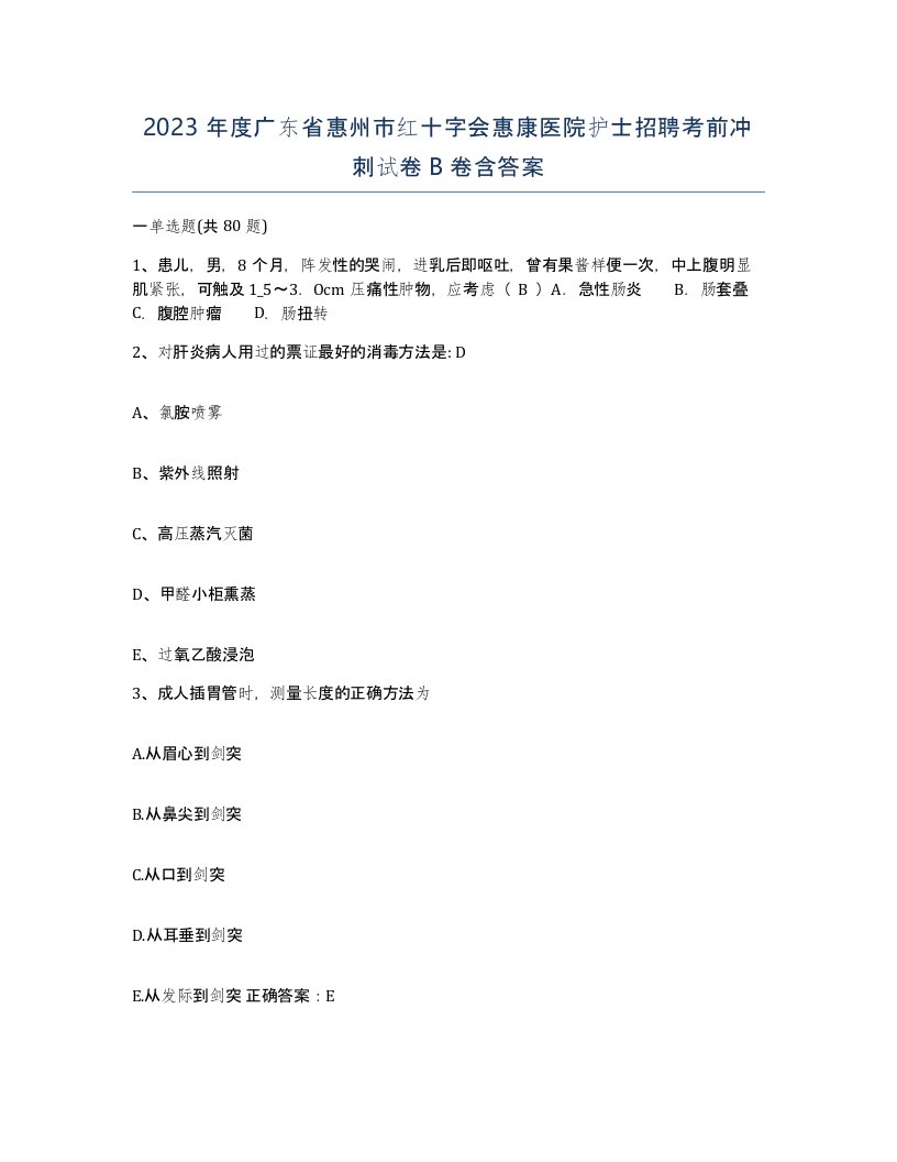 2023年度广东省惠州市红十字会惠康医院护士招聘考前冲刺试卷B卷含答案