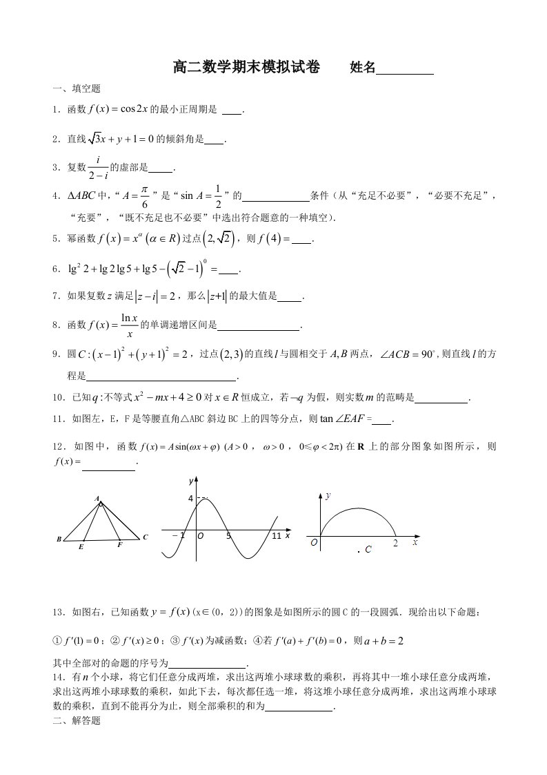 江苏省扬州市高二下学期期末考试文科数学试卷