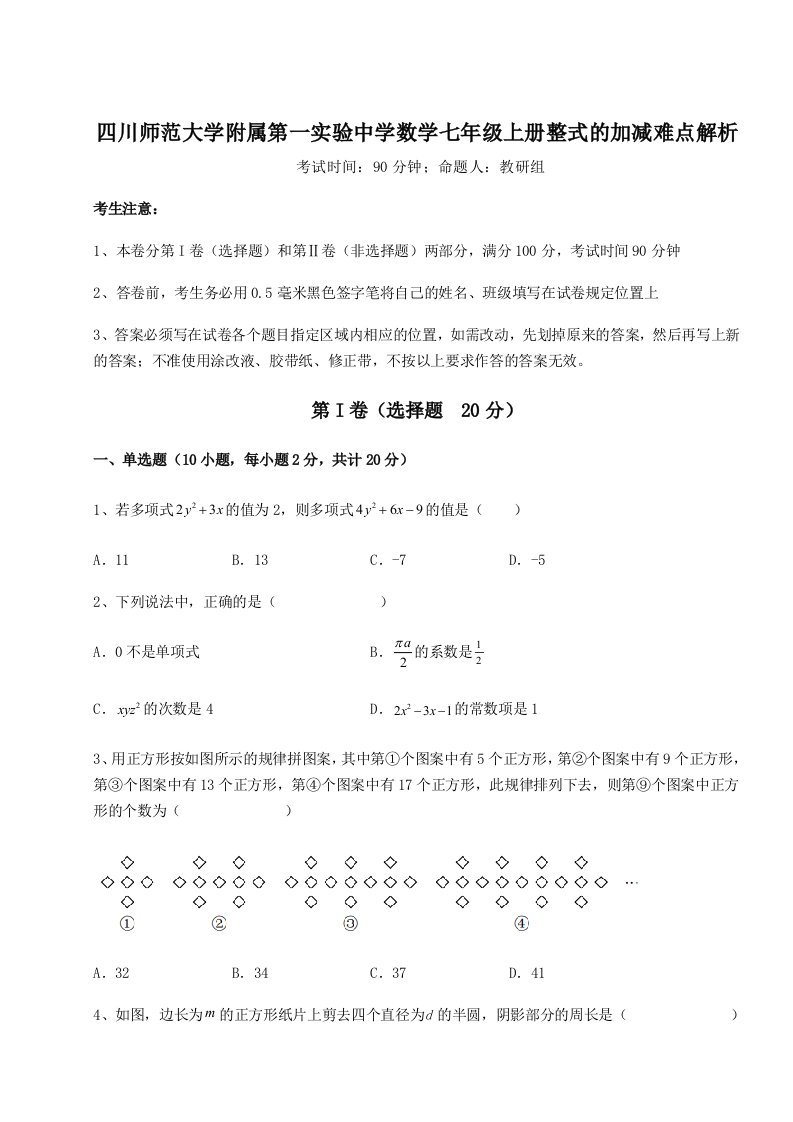 第二次月考滚动检测卷-四川师范大学附属第一实验中学数学七年级上册整式的加减难点解析练习题（详解）