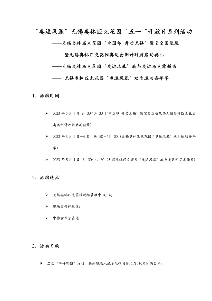 无锡奥林匹克花园现场开放活动策划方案